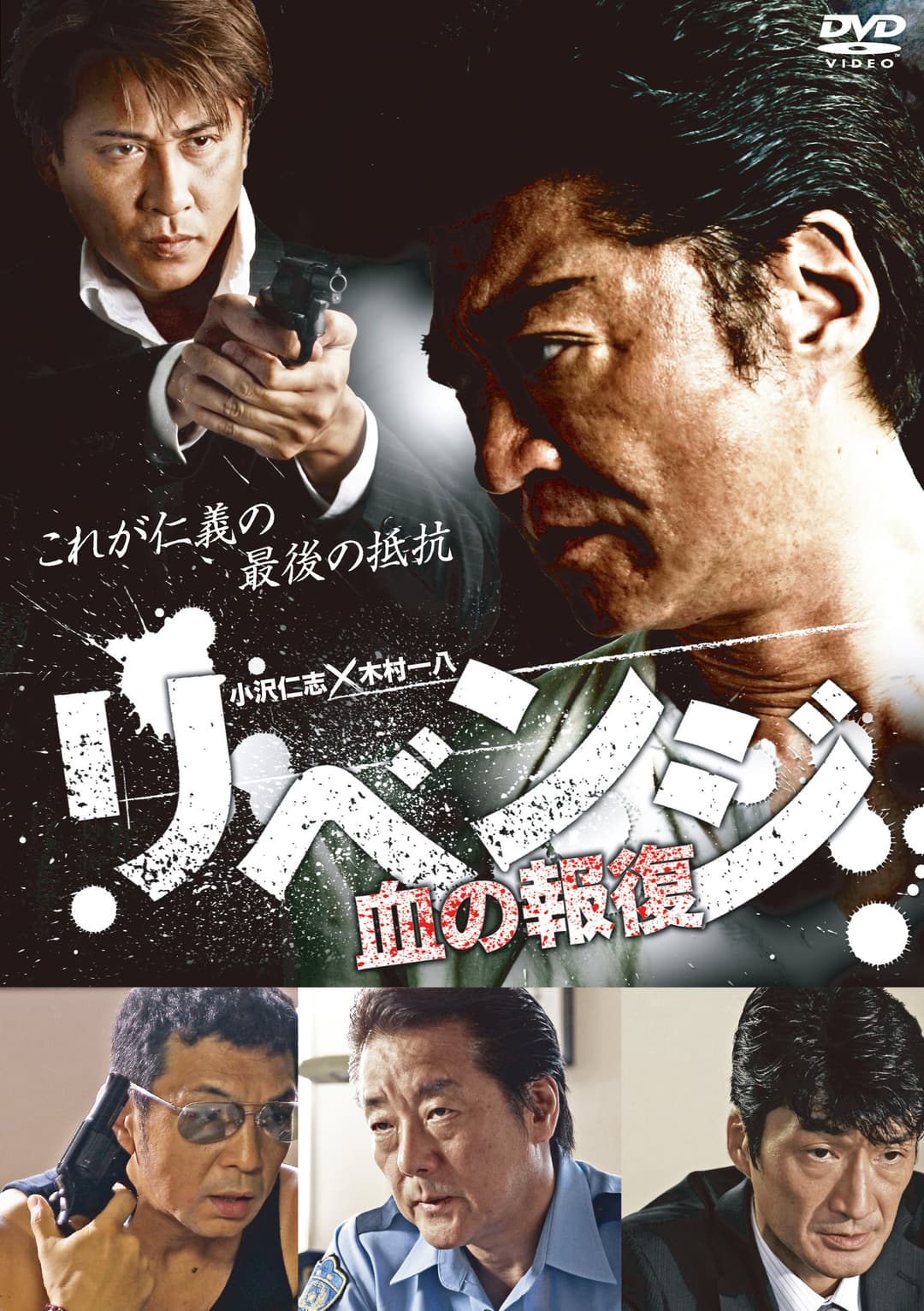 Poster di リベンジ ～血の報復～