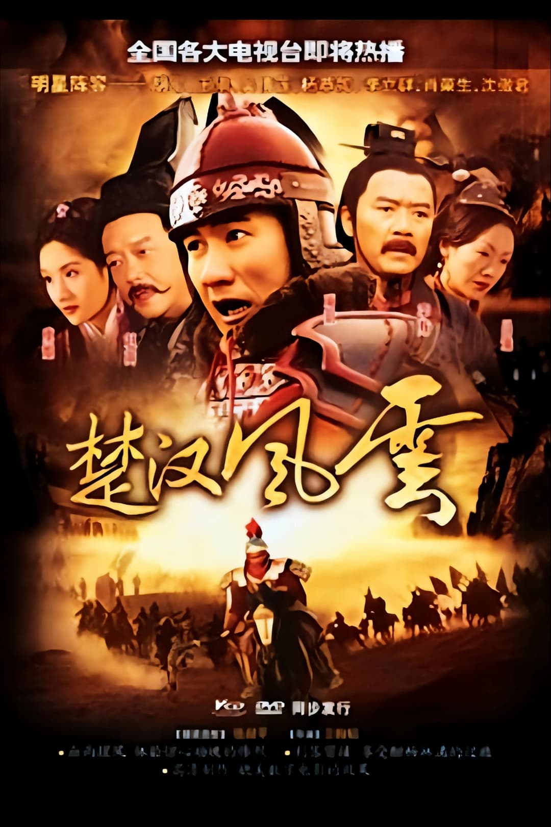 Poster di 大汉风5：破釜沉舟
