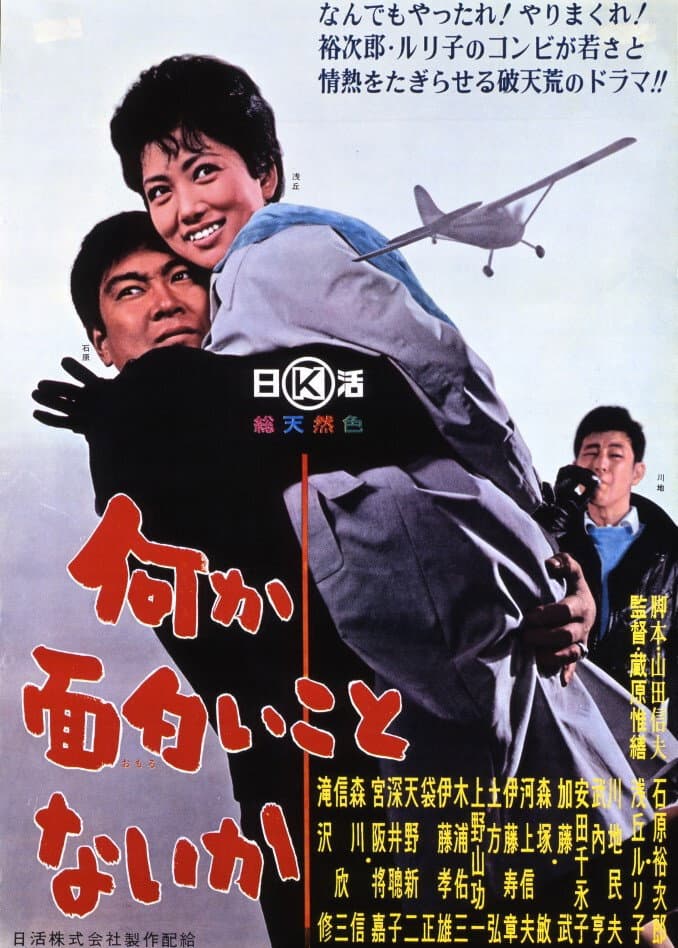 Poster di 何か面白いことないか