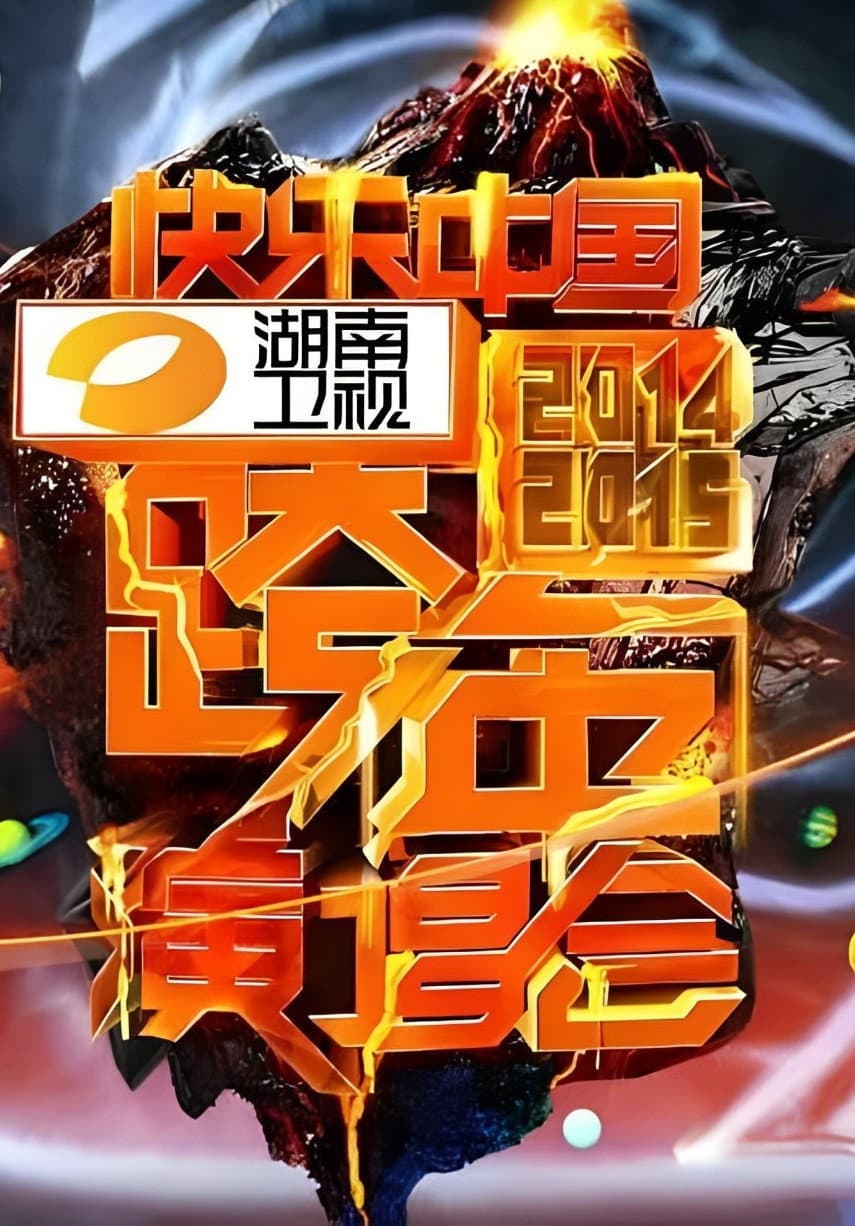 Poster di 2014湖南卫视跨年演唱会