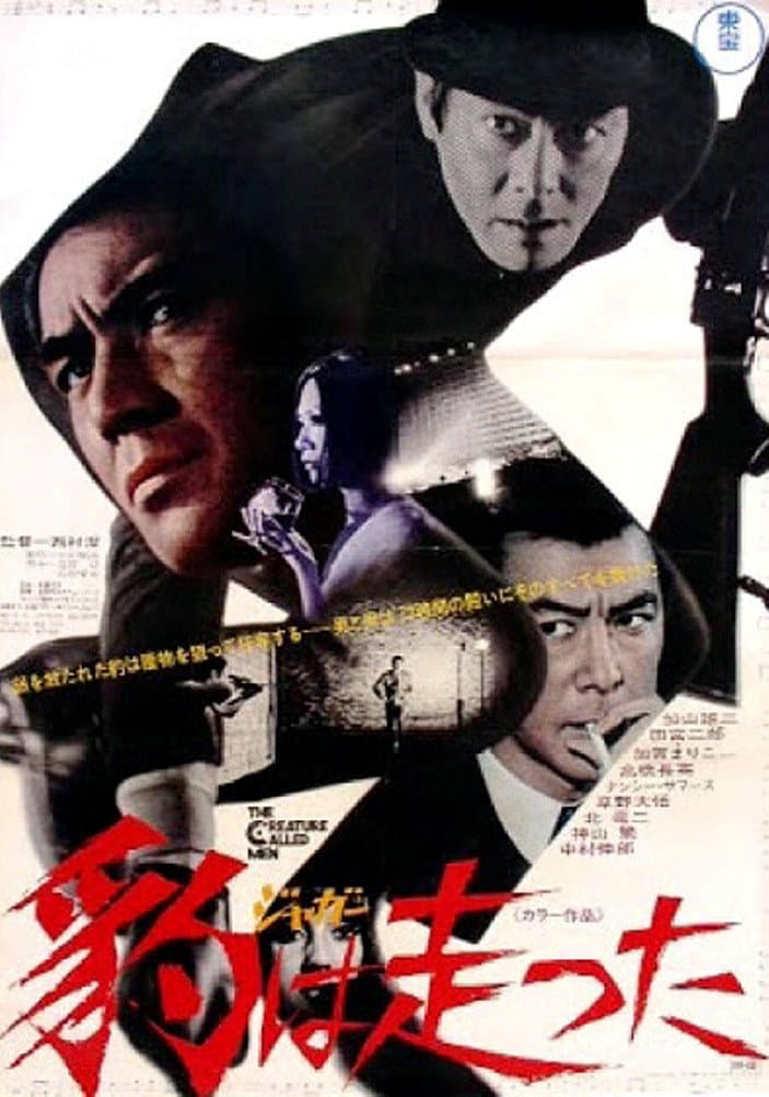 Poster di 豹は走った