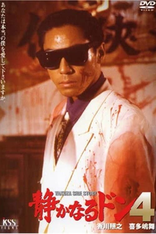 Poster di 静かなるドン４