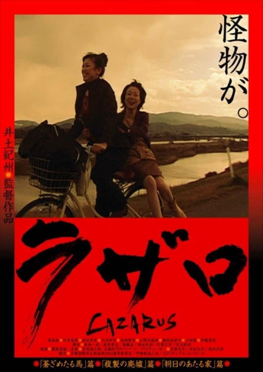 Poster di ラザロ -LAZARUS-