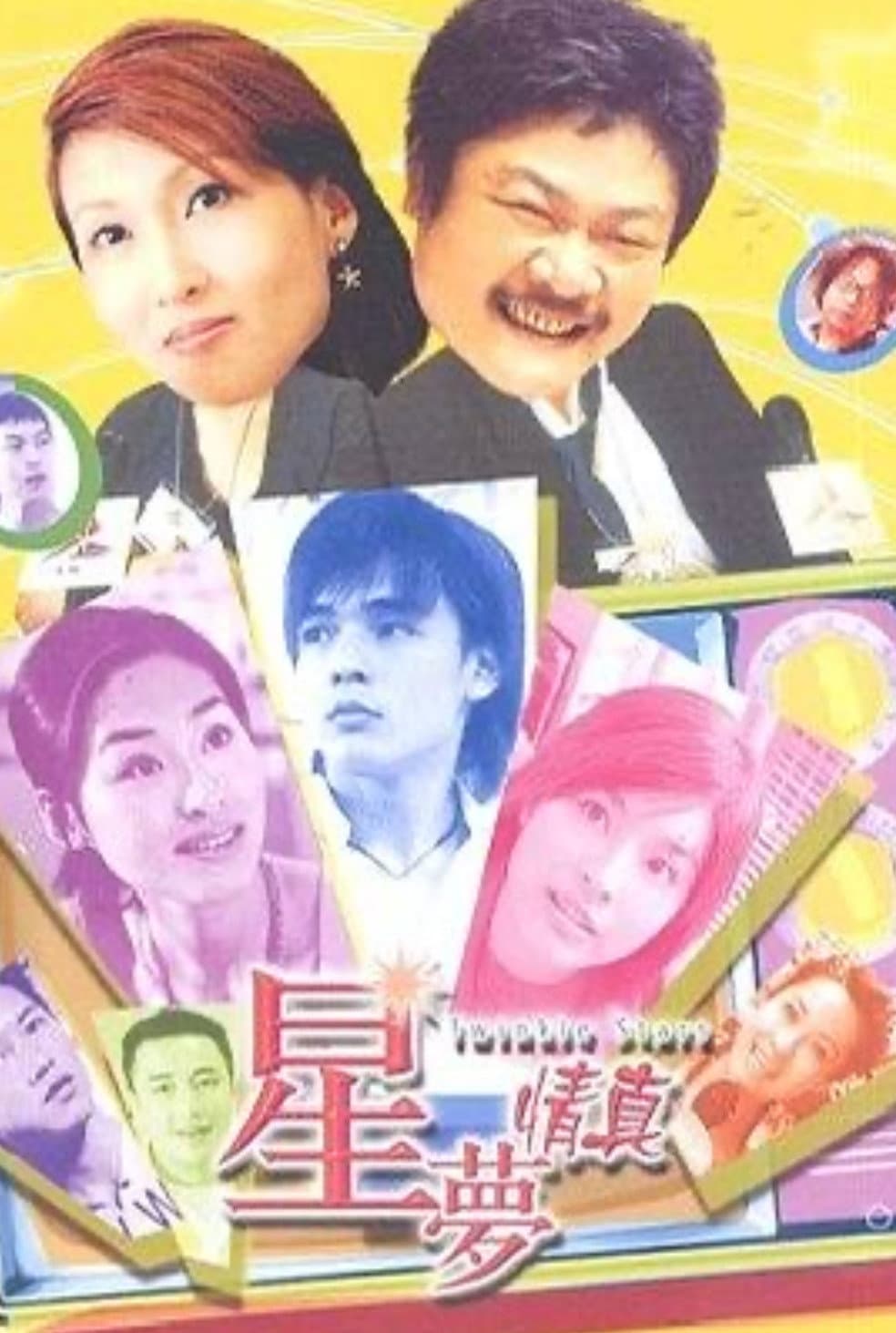 Poster di 星夢情真