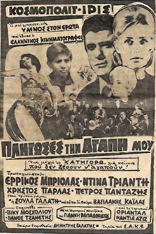 Poster di Πλήγωσες την Αγάπη μου