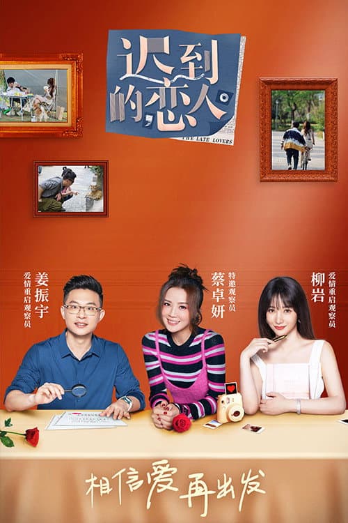 Poster di 迟到的恋人