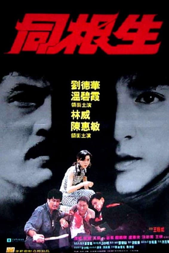 Poster di 同根生