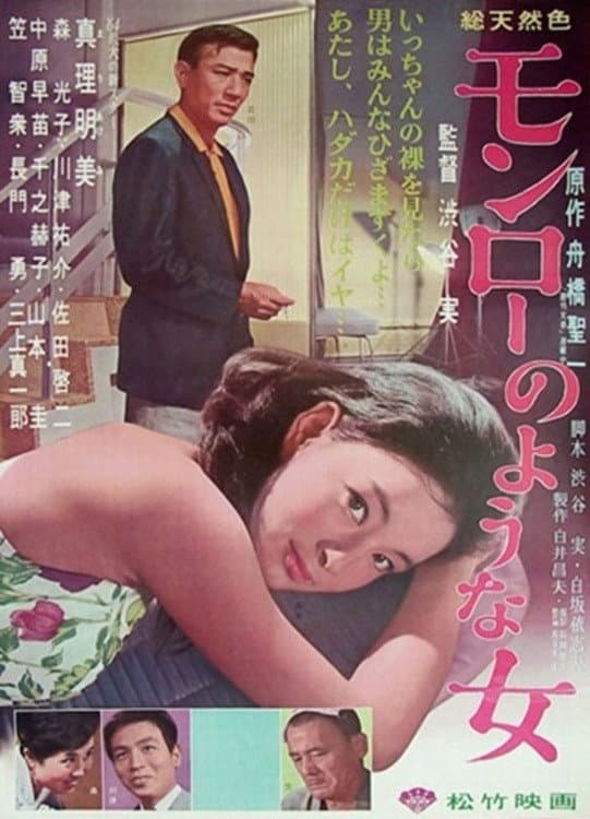 Poster di モンローのような女