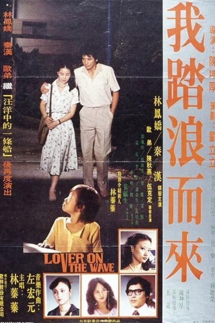 Poster di 我踏浪而來
