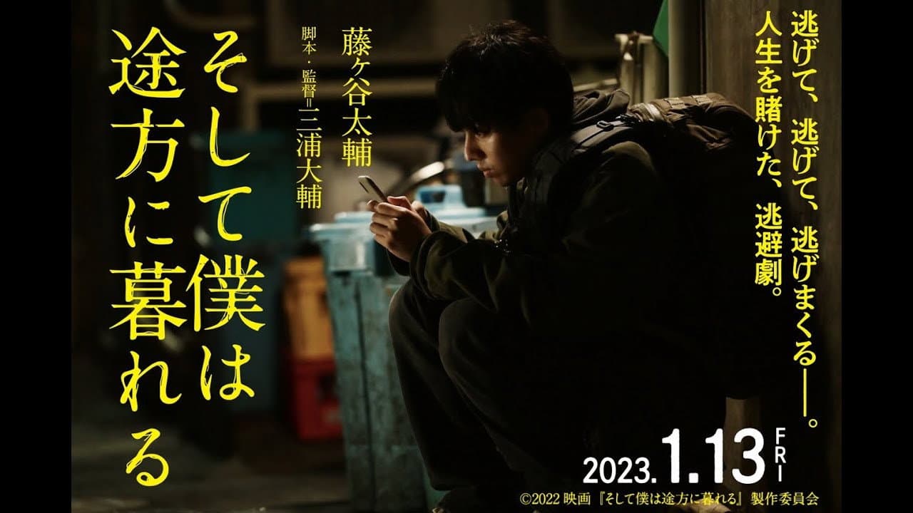 そして僕は途方に暮れる - immagine