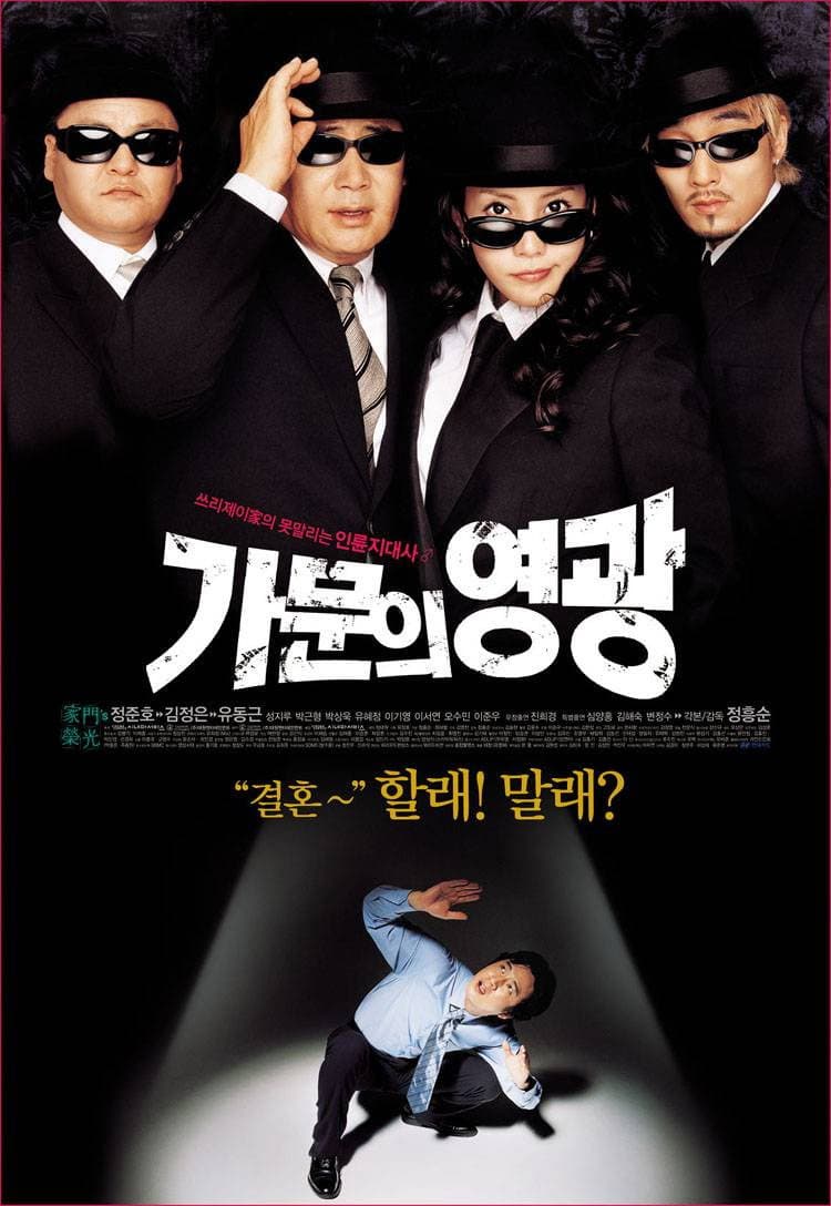 Poster di 가문의 영광