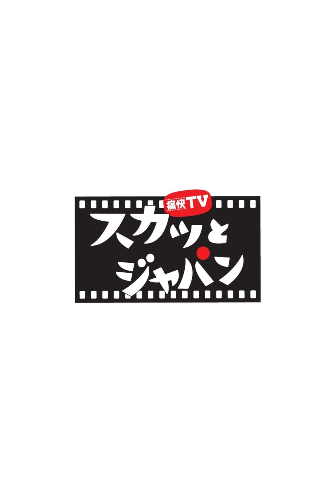 Poster di 痛快ＴＶ スカッとジャパン