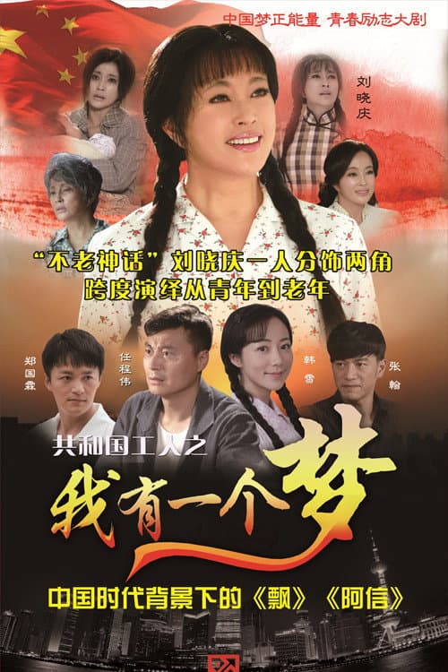 Poster di 我有一个梦