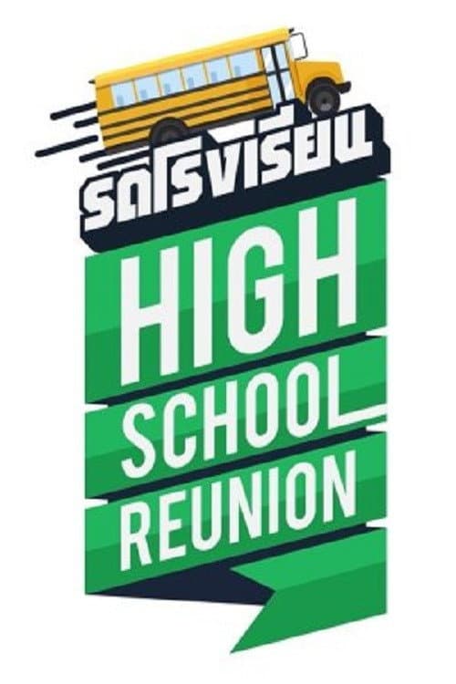Poster di รถโรงเรียน High School Reunion