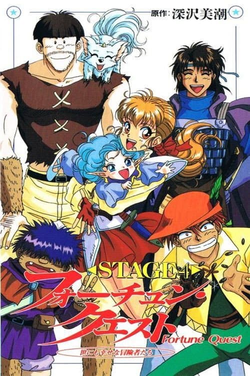 Poster di フォーチュン・クエスト 世にも幸せな冒険者たち
