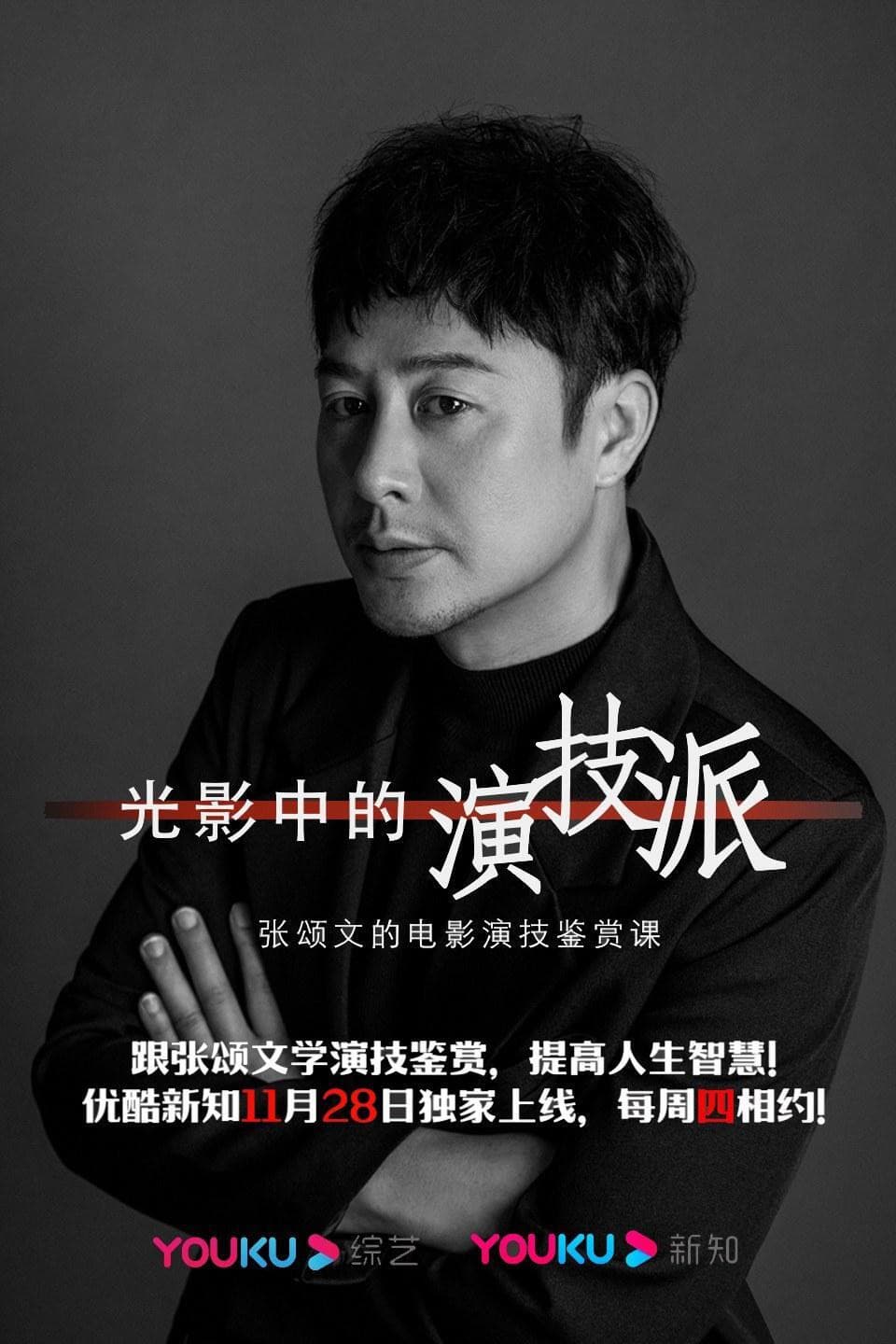 Poster di 光影中的演技派