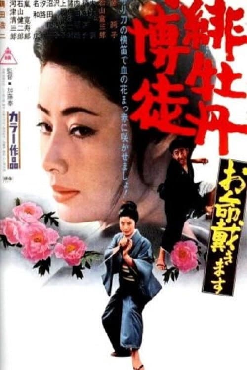 Poster di 緋牡丹博徒 お命戴きます