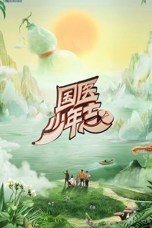Poster di 国医少年志