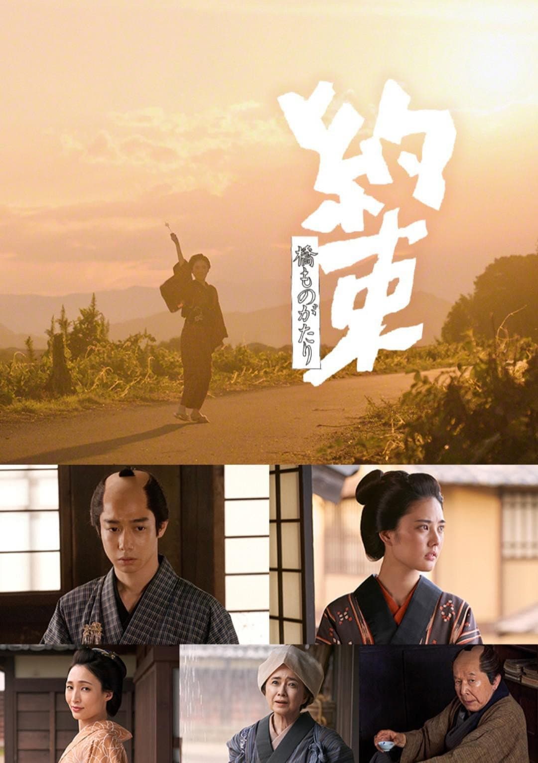 Poster di 橋ものがたり「約束」