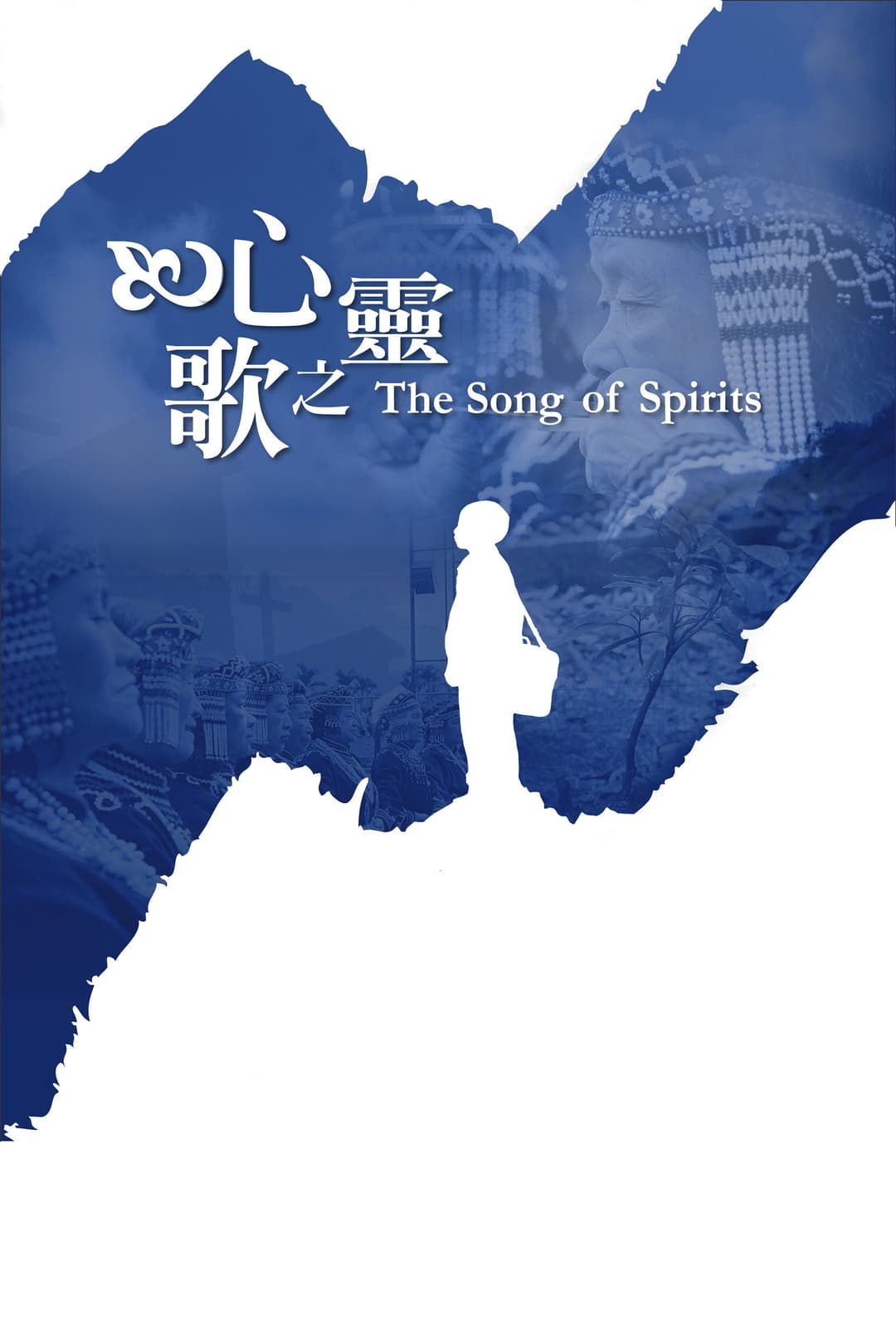 Poster di 心靈之歌