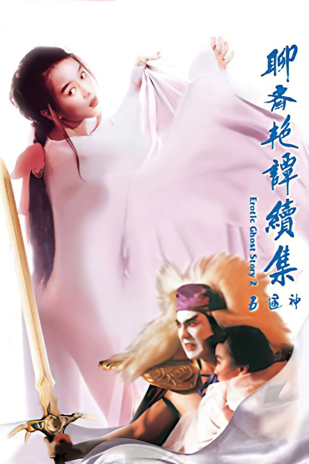 Poster di 聊齋艷譚續集五通神