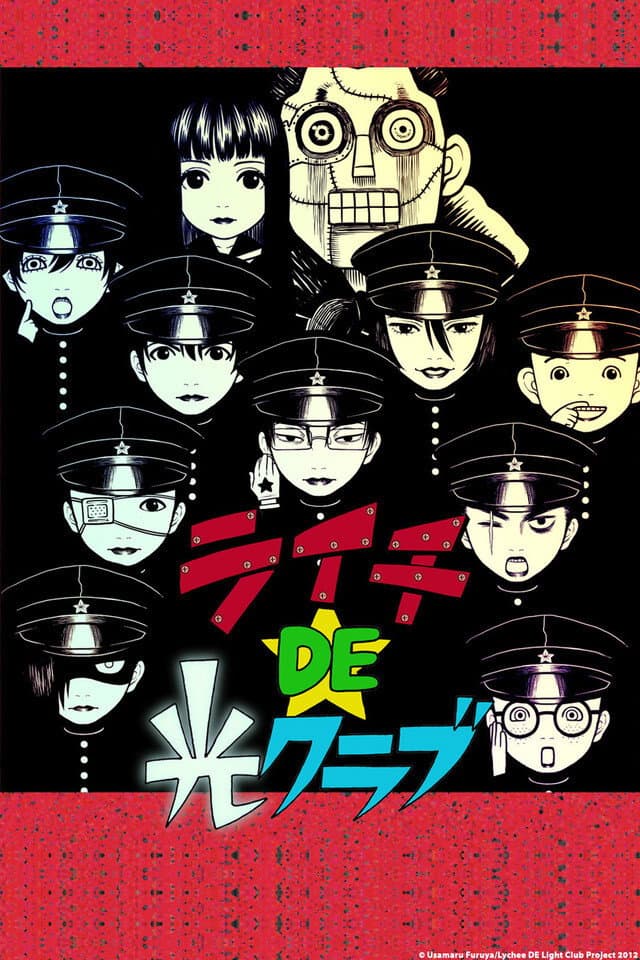 Poster di ライチDE光クラブ