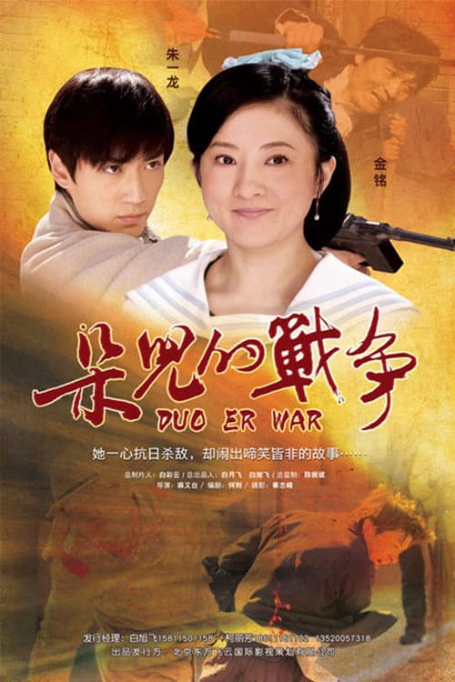 Poster di 朵儿的战争