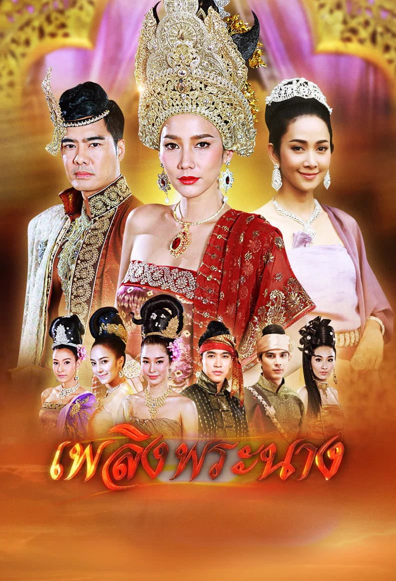 Poster di เพลิงพระนาง