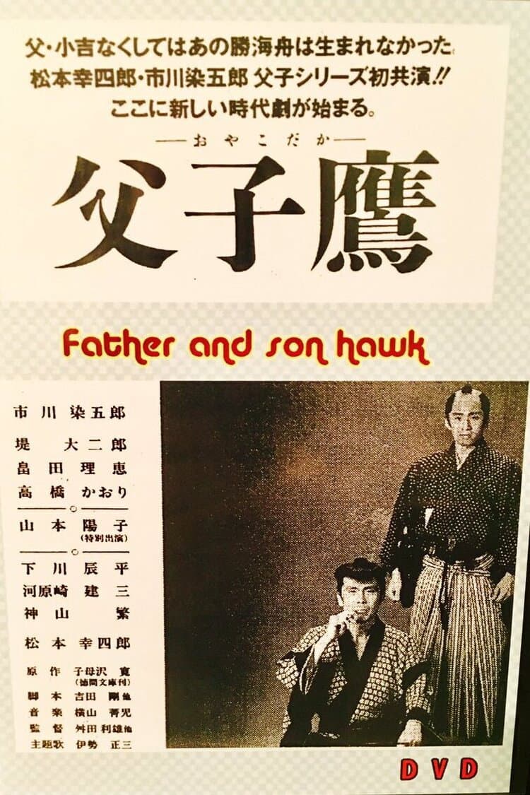 Poster di 父子鷹