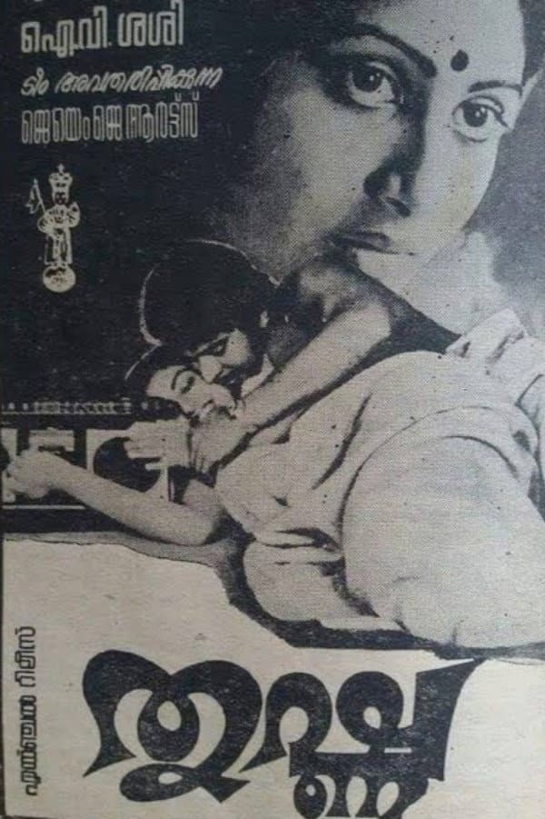 Poster di തൃഷ്ണ