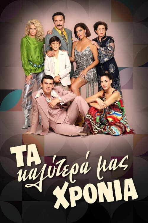 Poster di Τα Καλύτερά μας Χρόνια