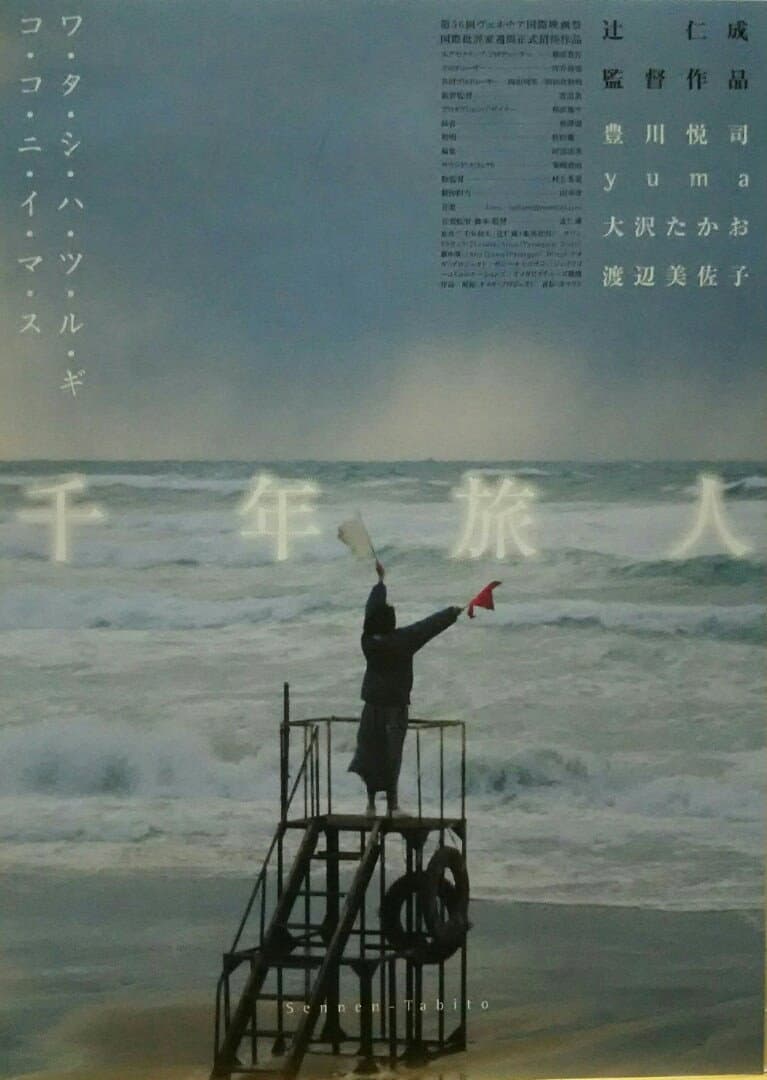 Poster di 千年旅人