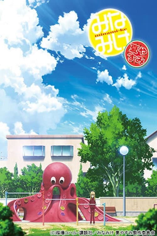 Poster di みなみけ 夏やすみ