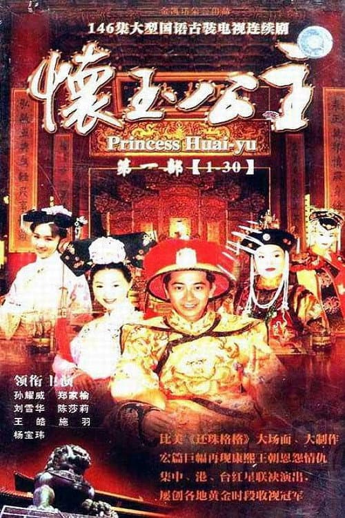 Poster di 懷玉公主