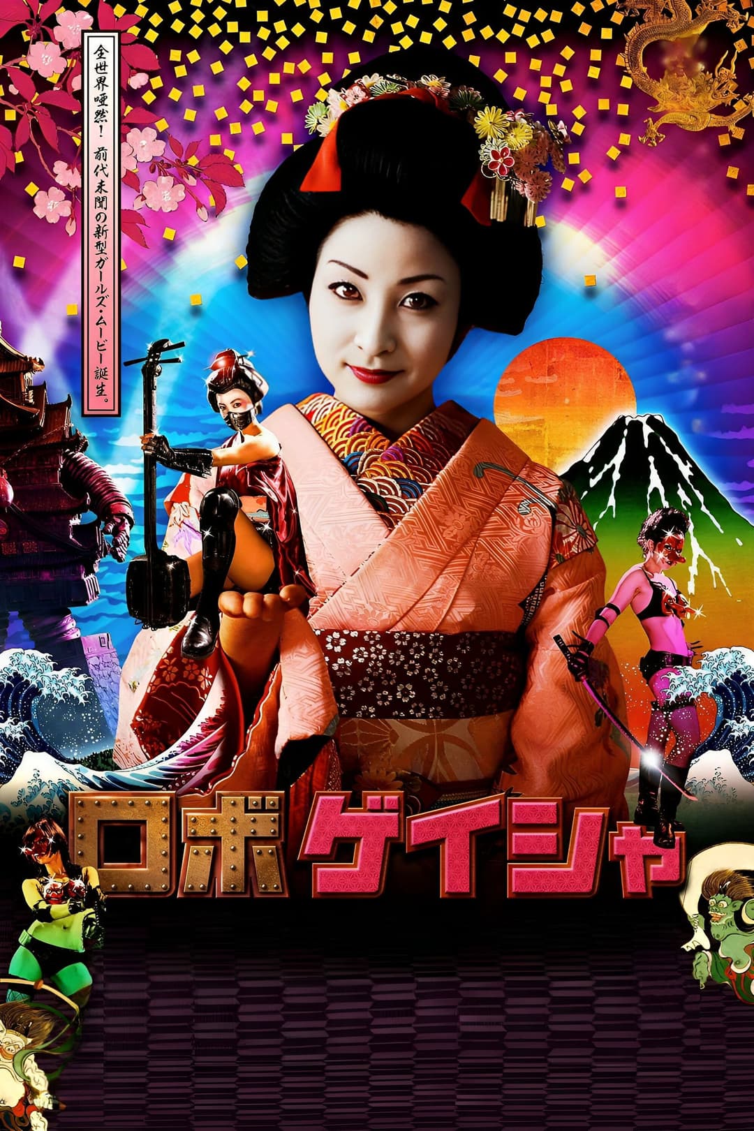Poster di ロボゲイシャ