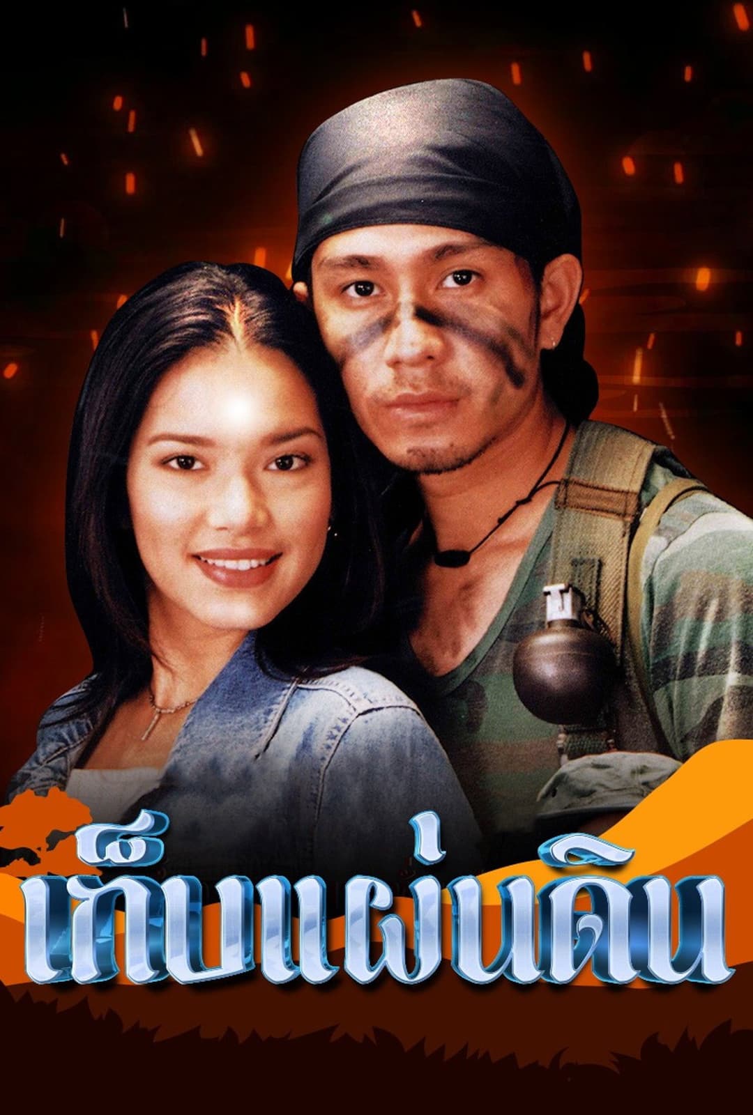 Poster di เก็บแผ่นดิน