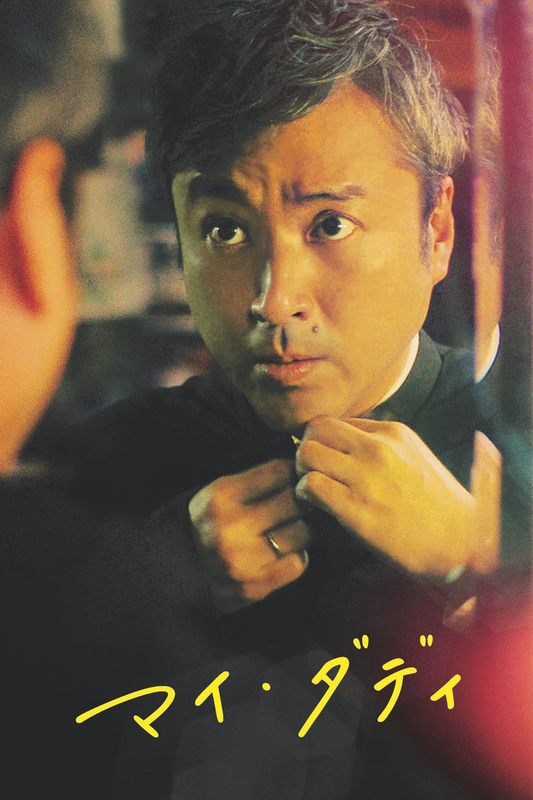 Poster di マイ・ダディ