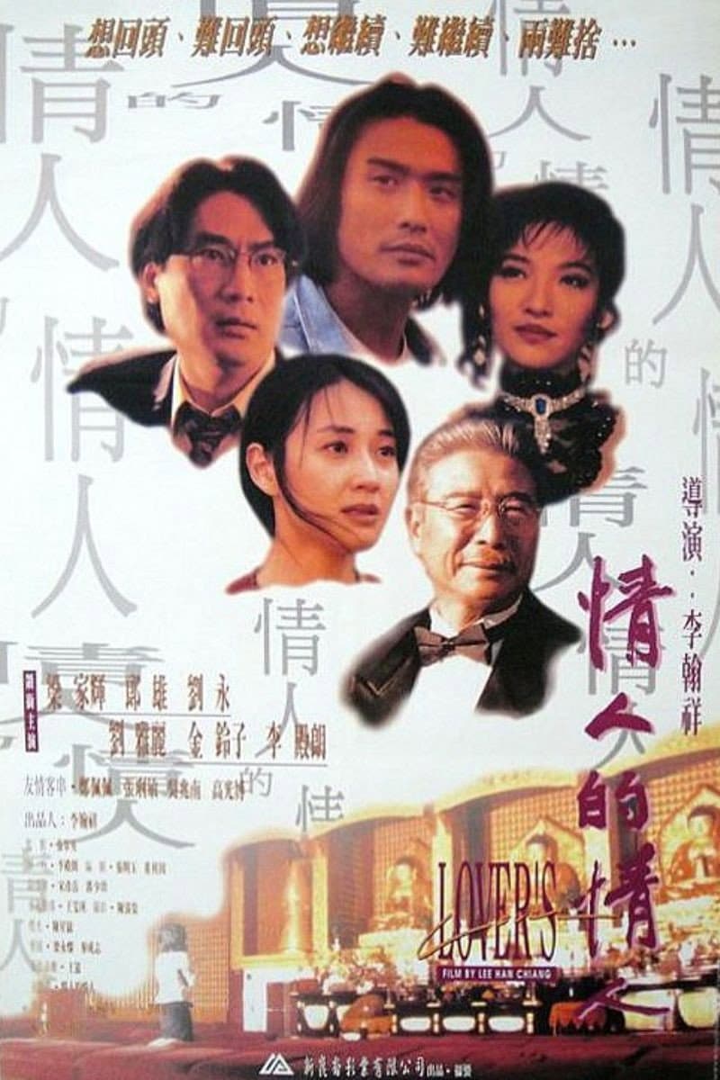 Poster di 情人的情人