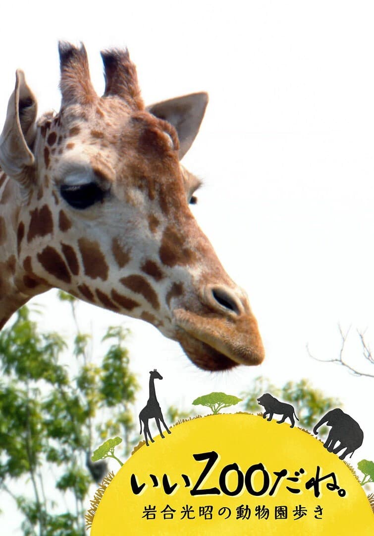 Poster di いいZooだね。～岩合光昭の動物園歩き～