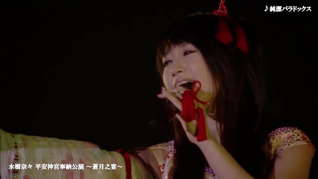 平安神宮奉納公演 ～蒼月之宴～ - immagine