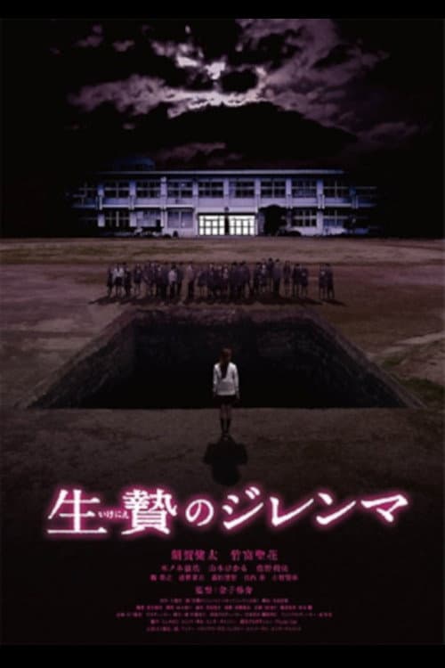 Poster di 生贄のジレンマ