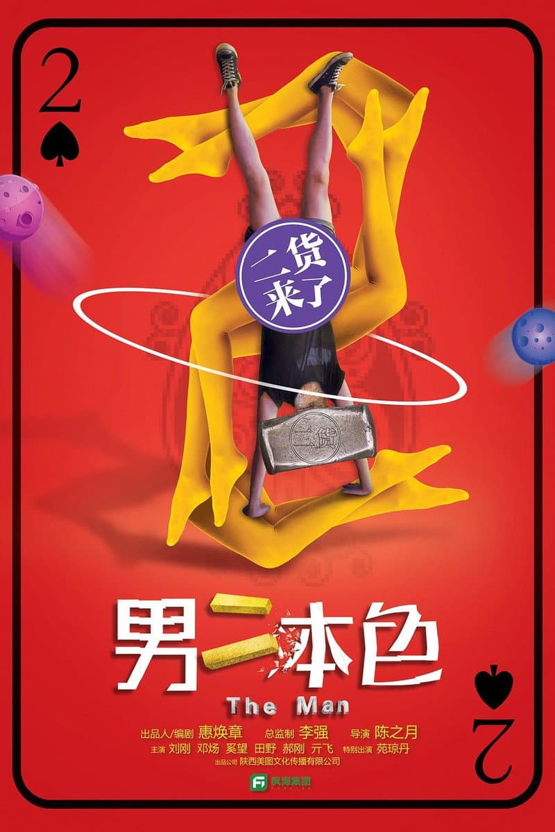 Poster di 男二本色