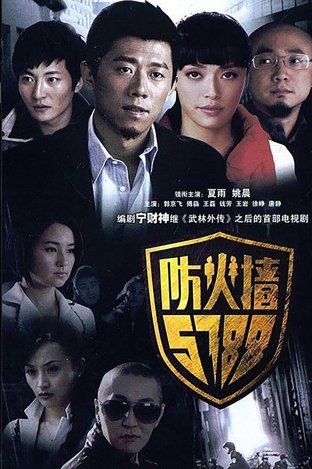 Poster di 防火墙5788