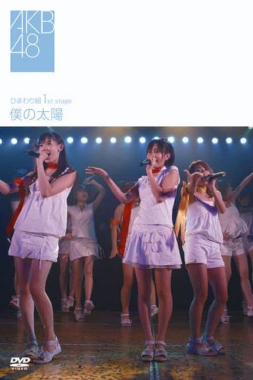 Poster di ひまわり組 1st Stage「僕の太陽」