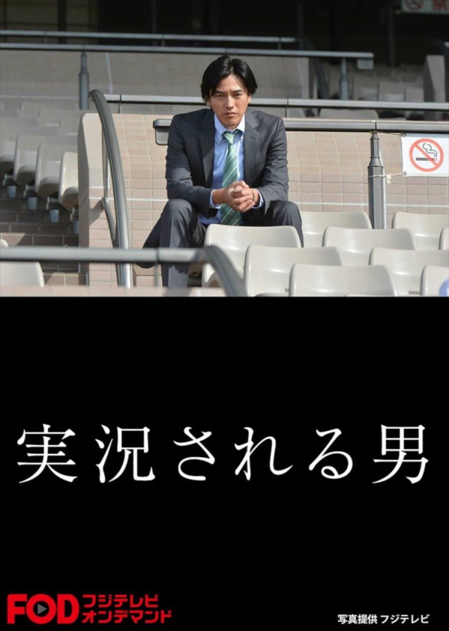Poster di 実況される男