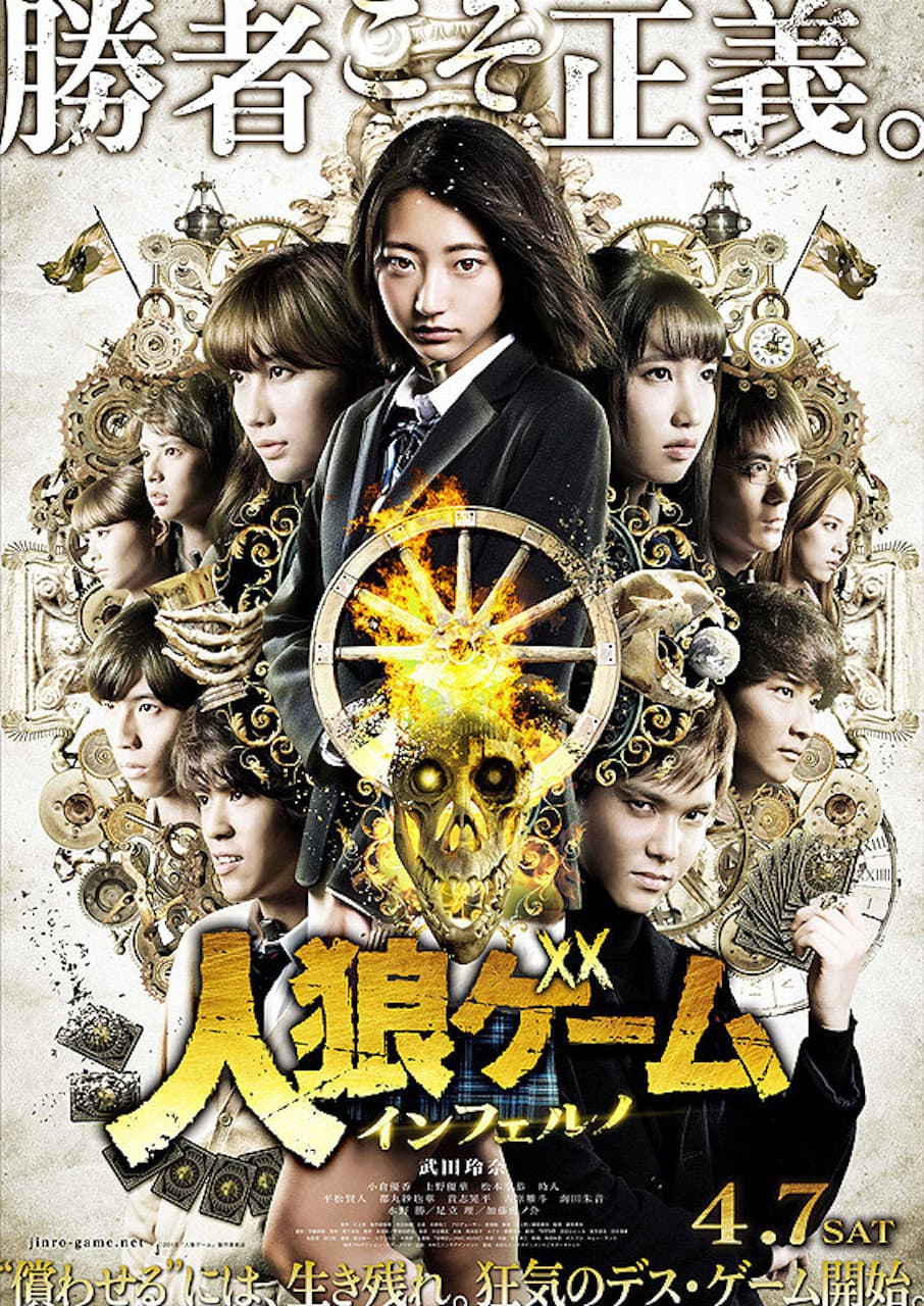 Poster di 人狼ゲーム インフェルノ