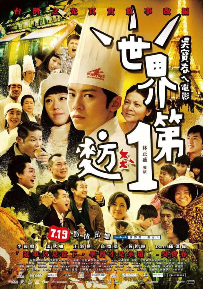 Poster di 世界第一麥方