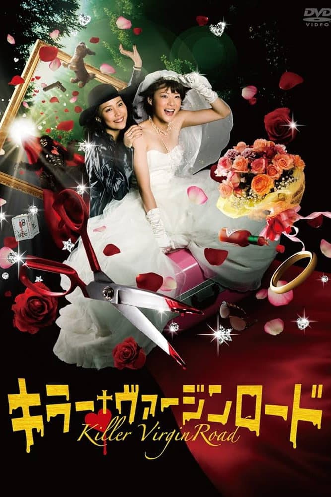 Poster di キラー・ヴァージンロード