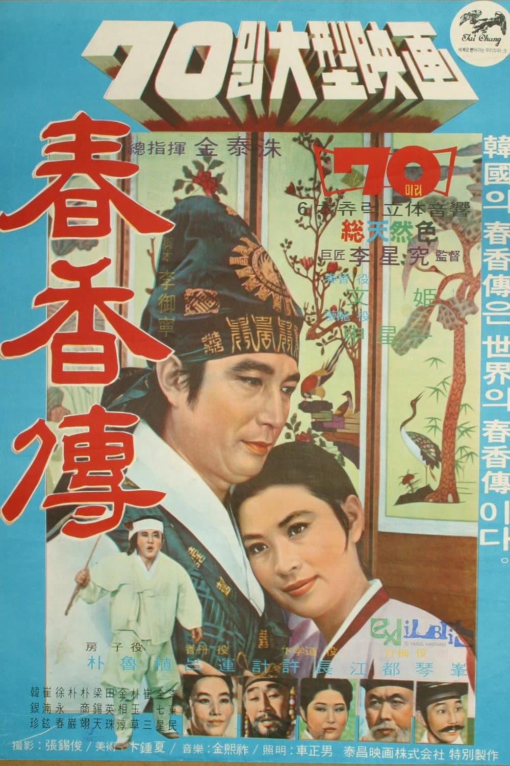 Poster di 춘향전