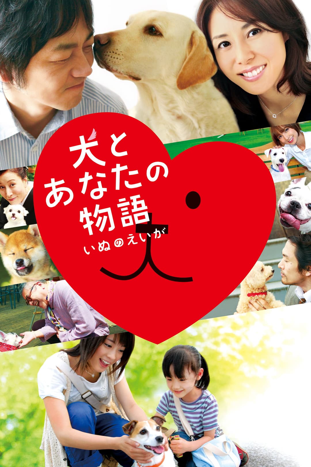 Poster di 犬とあなたの物語 いぬのえいが
